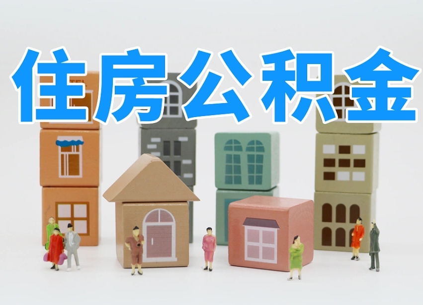 淮安我辞职了公积金怎么取（我辞职了住房公积金怎么取出来）