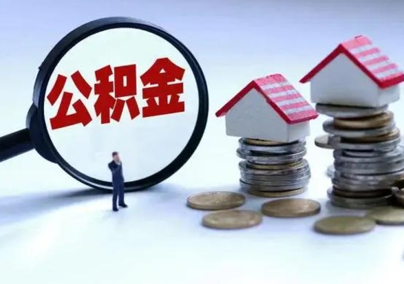 淮安住房公积金多久可以取出来（住房公积金多久才能提取公积金）