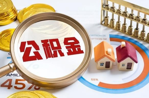 淮安个人提取公积金办法（提取个人公积金的方法）