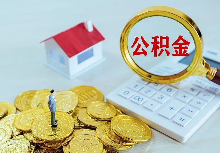 淮安公积金有几种方法提取（成公积金提取）