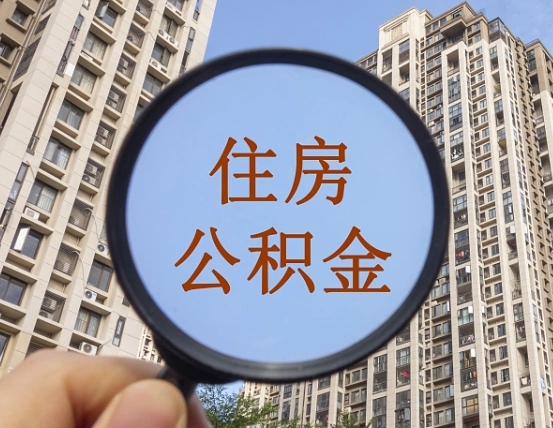 淮安退休后查不到公积金明细了吗（退休后公积金查询不到原因）