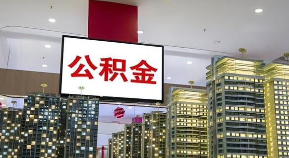 淮安我辞职了公积金怎么取（我辞职了住房公积金怎么取出来）