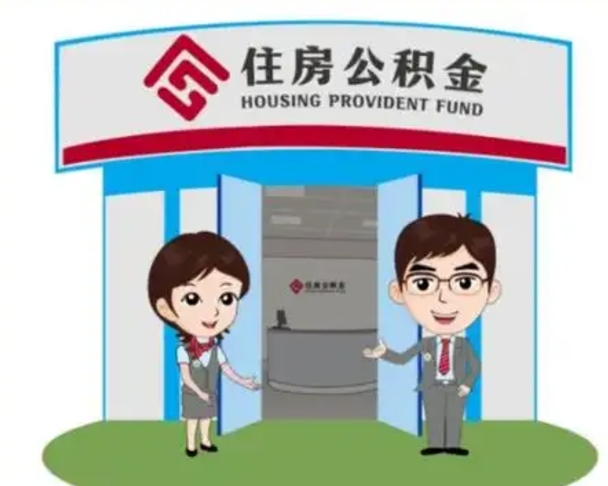 淮安如何使用住房公积金贷款（2021住房公积金贷款怎么贷）