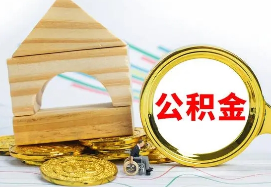 淮安公积金有几种方法提取（成公积金提取）